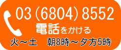 電話は03-6804-8552まで