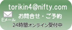 予約はtorikin4@nifty.com