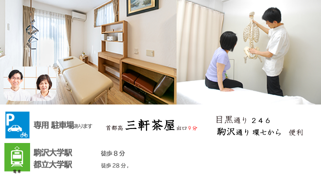 都内23区内目黒区にある、鍼はり灸整体の都立大身体均整院は東横線都立大学駅徒歩１分とアクセスが便利です